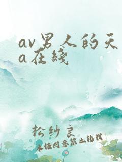 av男人的天堂a在线