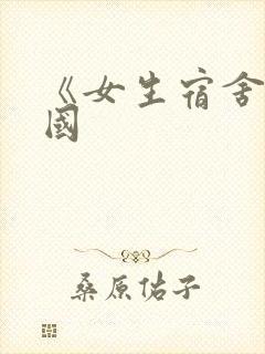 《女生宿舍》韩国