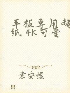 平板专用超清壁纸 4k可爱