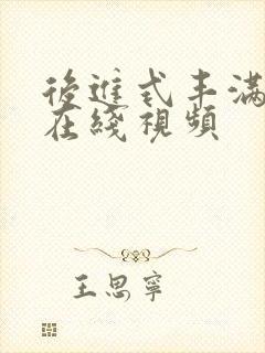 后进式丰满翘臀在线视频