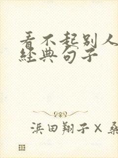 看不起别人的人经典句子