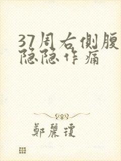 37周右侧腹部隐隐作痛