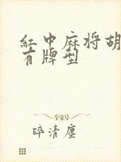 红中麻将胡牌所有牌型