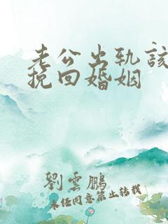 老公出轨该如何挽回婚姻