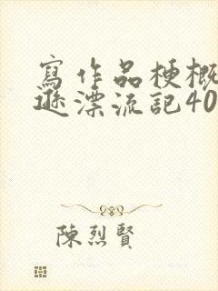 写作品梗概鲁滨逊漂流记400字