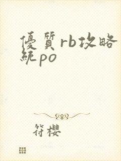 优质rb攻略系统po