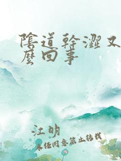 阴道干涩又痒怎么回事