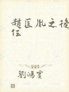 赵匡胤之后谁继位