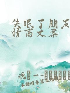 失眠了朋友圈高情商文案