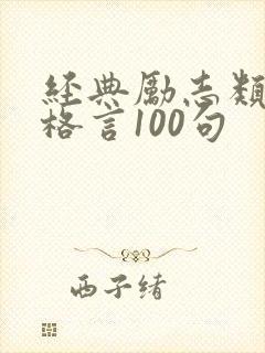 经典励志类人生格言100句