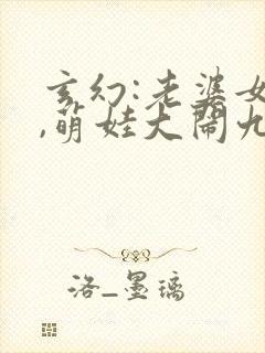 玄幻:老婆女帝,萌娃大闹九州小说观看