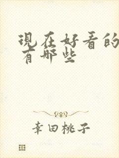 现在好看的综艺有哪些