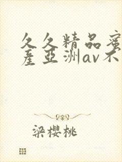 久久精品蜜桃国产亚洲av不卡