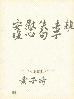 安慰失去亲人的暖心句子