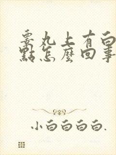 睾丸上有白色斑点怎么回事儿