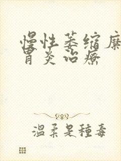 慢性萎缩糜烂性胃炎治疗