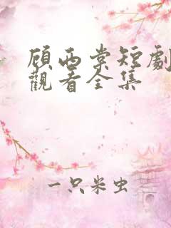 顾西棠短剧免费观看全集