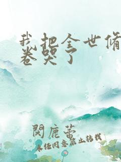 我把全世修真界卷哭了
