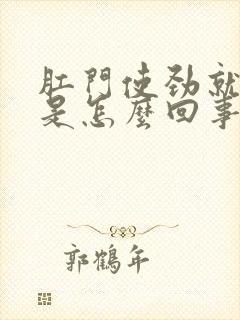 肛门使劲就出血是怎么回事