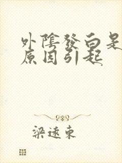 外阴发白是什么原因引起