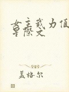 女主武力值凶残星际文