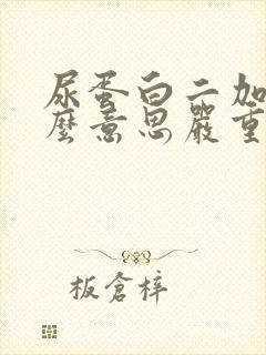 尿蛋白二加是什么意思严重吗