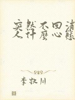 突然不回消息的人什么心态