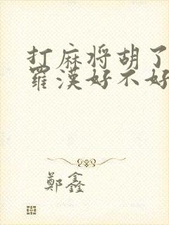 打麻将胡了十八罗汉好不好