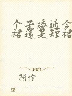 个子矮适合穿长裙还是短裙