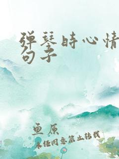 弹琴时心情好的句子