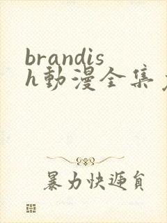 brandish动漫全集免费观看