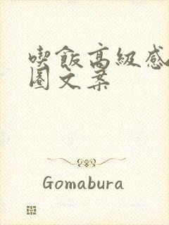 吃饭高级感朋友圈文案