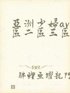 亚洲少妇av一区二区三区
