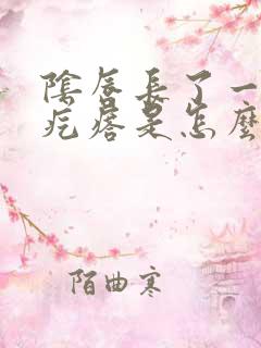 阴唇长了一个硬疙瘩是怎么回事