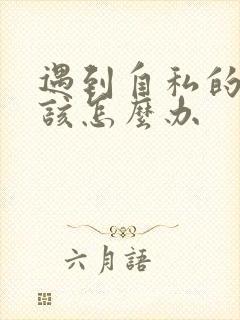 遇到自私的男人该怎么办