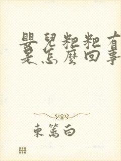 婴儿粑粑有酸味是怎么回事