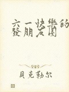 六一快乐的句子发朋友圈