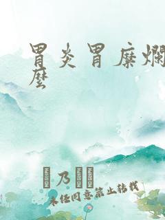 胃炎胃糜烂吃什么