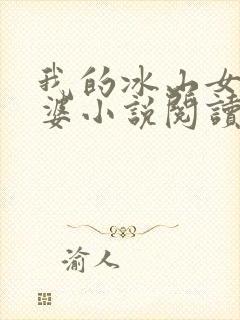 我的冰山女神老婆小说阅读全文