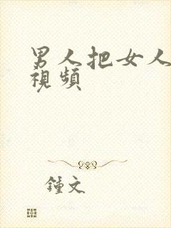 男人把女人叫床视频