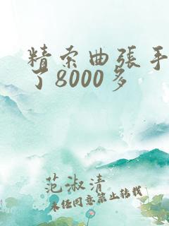 精索曲张手术花了8000多