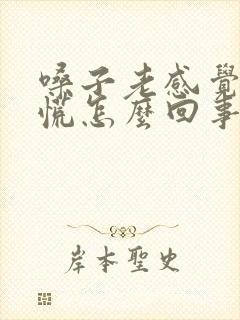 嗓子老感觉噎得慌怎么回事