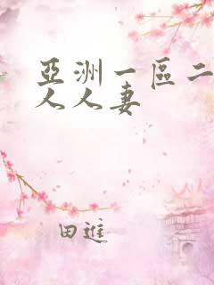 亚洲一区二区成人人妻