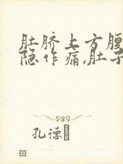 肚脐上方腹部隐隐作痛,肚子感觉胀气