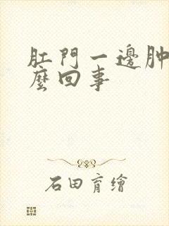 肛门一边肿疼怎么回事