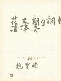 花又期g调动态谱伴奏