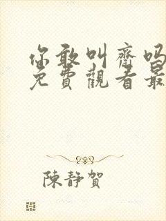 你敢叫斋吗短剧免费观看最新章节下