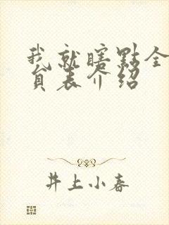 我就瞎点全部演员表介绍