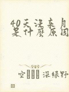 40天没来月经是什么原因