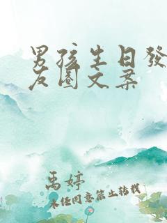 男孩生日发的朋友圈文案